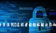 Uniswap手里没钱？这样才能轻松解决你的交易困境