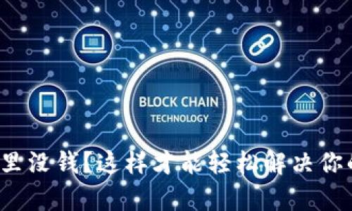 Uniswap手里没钱？这样才能轻松解决你的交易困境！