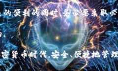 区块链热钱包的图片通常展示了一些关键特点和