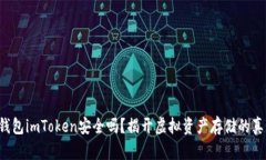 冷钱包imToken安全吗？揭开虚拟资产存储的真相！