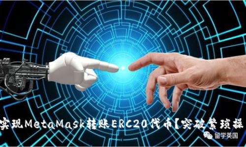 如何轻松实现MetaMask转账ERC20代币？突破繁琐操作的秘诀！