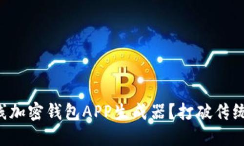 为什么选择在线加密钱包APP生成器？打破传统钱包的局限性！