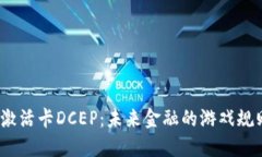 数字货币激活卡DCEP：未来金融的游戏规则改变者