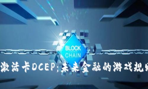 数字货币激活卡DCEP：未来金融的游戏规则改变者？