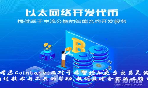    比特币交易App大比拼：Apple用户该如何选择？ / 

 guanjianci  比特币, 交易软件, 苹果  /guanjianci 

引言：数字货币的崛起
在过去几十年中，数字货币，尤其是比特币，已经从一个小众的金融实验变成了全球范围内广为人知的投资工具。这种货币的去中心化特性赋予了用户控制自己资产的权利，但与此同时，它的波动性和技术门槛也让不少人却步。作为苹果设备的用户，你可能会想：哪款比特币交易App最适合我？今天，我们将来一场比特币App的对决，帮助你做出明智的决策。

1. 比特币App的种类与功能
在选择比特币交易App之前，了解不同类型的应用程序及其功能是非常重要的。市场上目前有几种主要类型的比特币App，包括交易平台、钱包应用和信息聚合工具。

h41.1 交易平台/h4
交易平台是你购买和出售比特币的地方。它们通常提供实时市场数据、图表和分析工具，方便用户做出决策。一些流行的平台包括Coinbase、Binance和Kraken。这些平台各自有不同的费用结构和交易对，请务必仔细比较。

h41.2 钱包应用/h4
相比于交易平台，钱包应用更侧重于保护和管理你的比特币资产。它们为用户提供私钥管理、种子备份等功能。常见的钱包应用有Exodus和Trust Wallet。这类应用特别适合长期持有比特币的用户。

h41.3 信息聚合工具/h4
此外，还有一些工具特别适合那些希望获取市场信息的用户，例如CoinMarketCap和CryptoPro。这些应用不涉及交易，但为你提供币种动态、新闻和价格警报，帮助你把握市场动向。

2. 适用于苹果用户的比特币交易App推荐
现在，我们来深入探讨几款适合苹果设备用户的优秀比特币交易应用，帮助你找到最适合自身需求的那个。

h42.1 Coinbase/h4
作为全球最大的比特币交易平台之一，Coinbase以其用户友好的界面而著称。苹果用户可以轻松借助其应用完成购买、出售和转账等操作。Coinbase的安全性比较高，同时它还提供了教育资料，帮助新手用户了解比特币交易的基本知识。
此外，Coinbase的移动技术在业内也颇具声誉，可以顺畅地运行在iPhone和iPad上。但需要注意的是，Coinbase的交易费用相对较高，对于频繁交易的用户来说，可能不是最佳选择。

h42.2 Binance/h4
对于更专业的用户，Binance可能是一个更好的选择。这个平台不仅提供丰富的交易对，还支持各种币种和衍生品交易。它的应用程序也支持多种语言，方便全球用户使用。
然而，对新手来说，Binance的界面可能显得有些复杂，需要一定的学习曲线。但如果你对加密货币市场相对熟悉，那么Binance将为你提供更多的选择和灵活性。

h42.3 Kraken/h4
Kraken以其安全性和透明度而受到投资者的青睐。这个平台支持多种支付方式，包括信用卡和银行转账，非常适合不同背景的用户。同时，它的交易费用也相对合理。
对于苹果用户而言，Kraken的移动应用提供了一流的用户体验，方便你随时随地进行交易。值得一提的是，Kraken还提供高级功能，例如杠杆交易和期货市场，适合那些想提高交易策略的用户。

h42.4 Exodus/h4
如果你更倾向于长线持有比特币或其他加密资产，那么Exodus钱包可能是最佳选择。它的用户界面清新直观，符合苹果用户的使用习惯。Exodus还支持多种加密货币，且允许用户在钱包内进行交易。
Exodus的安全性和私有性是其主要卖点，用户拥有私钥控制权，确保资产安全。整体来说，Exodus是一个简单易用、功能强大的钱包应用，但它不支持法定货币的存取。

3. 如何选择最佳比特币App？
在众多选择中，如何确定自己适合哪款App呢？这里有几个要考虑的因素：

h43.1 用户体验/h4
选择一个符合你的使用习惯和审美的App非常重要。无论是简约设计还是操作流畅性，都会直接影响你的使用体验。

h43.2 安全性/h4
安全性不容忽视。确保所选择的App具有良好的声誉，提供双重认证和冷存储功能，以保护你的资金不受到黑客攻击。 

h43.3 费用结构/h4
不同平台的费用各异，部分平台在交易过程中收取手续费用或提取费用，要仔细阅读相关条款，找出最适合你的费用方案，为你的交易节省开支。

h43.4 技术支持与教育资源/h4
尤其是对于新手，完善的客户支持和教育资源可以帮助你更快上手，了解比特币市场。很多App都会提供在线教程、文章和客户支持，确保你能顺利使用。

4. 总结：你的最佳选择是什么？
在考虑苹果设备时，No matter是追求便捷还是追求多功能，选择合适的比特币App将直接影响到你的交易体验和资产管理。总结来说，刚入门的新手可以考虑Coinbase，而对于希望增加更多交易灵活性的用户，Binance显然是一个不错的选择。而长线持有的投资者则可以选择Exodus钱包，享受安全和便利。
最后，不管你选择哪个App，请记住做好风险管理，并时刻保持对市场动态的关注。数字货币市场充满变化，你的决策应该随着市场形势的变化而不断调整。通过技术与工具的帮助，找到最适合你的比特币交易方式，为实现财富增长铺平道路。