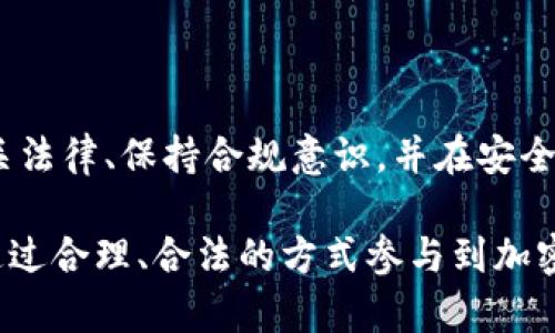   加密数字钱包：合法还是非法？你该如何选择？ / 

 guanjianci 加密货币, 数字钱包, 法律风险 /guanjianci 

引言：数字时代的金融变革

随着科技的飞速发展，加密货币和数字钱包的兴起让许多人走出了传统金融的桎梏，迈入了去中心化的新时代。在这个新兴领域，要面对的一个重要问题就是：使用加密数字钱包到底是否合法？这一问题不仅仅是对技术新知的疑问，更关乎每个人的合法权益和财产安全。

加密数字钱包的基本概念

在深入探讨加密数字钱包的法律地位之前，首先要明确什么是加密数字钱包。简单来说，加密数字钱包是用来存储加密货币（如比特币、以太坊等）的工具，功能类似于现实世界中的钱包。然而，这种数字钱包不仅仅存储货币，其背后更是复杂的区块链技术，确保每笔交易的安全和匿名性。

不同国家的法律状况

在全球范围内，对加密数字钱包的法律规定差异非常明显。例如，在一些国家，如美国和日本，加密货币被视为合法资产，且其交易受到监管。而在一些国家，如中国，加密货币交易的禁止令已经实施，任何相关活动都可能触及法律底线。因此，了解所在国家的法律地位非常重要。

合规与监管：你需要知道的事情

虽然加密货币本身可能不具备合法地位，但这并不意味着相关活动都是跨越法律的红线。实际上，在大多数国家，合法使用加密数字钱包的关键在于遵循当地的合规要求。比如，作为用户，你可能需要了解用户身份识别（KYC）和反洗钱（AML）的规定，以确保你的交易不会被视为非法活动。

个人隐私与安全：法律与道德的平衡

加密数字钱包的一个突出特点是为用户提供了较高的隐私保护。然而，在享有这种隐私权利的同时，用户也需认识到这可能会给社会的其他方面带来隐患。如果你使用加密钱包进行资金转移，尤其是那些没有监管的交易，可能会被怀疑与洗钱或其它非法活动有所关联。因此，在享受便利的同时保持透明度是至关重要的。

案例分析：法律争议与后果

为了让讨论更具体，我们可以看看一些实际案例。比如，在某些国家，由于对加密货币缺乏明确的法律地位，一些人因进行买卖加密货币而面临法律诉讼。亦有媒体报道，一些因为未按照规定注册或报告交易而被罚款的事件。因此，了解合规的必要性，可以有效降低不必要的法律风险。

如何选择安全的加密数字钱包

面对关于加密数字钱包的各种问题，用户在选择和使用过程中必须格外谨慎。首先，选择信誉良好、受到监管的数字钱包平台可以降低风险。其次，确保你的钱包具备多重认证、多重加密等安全措施，提升账户的安全系数。此外，定期监控自己的交易记录，保持对自身资产的清楚把控。

发展趋势：法规的未来

随着加密货币的蓬勃发展，各国的监管法规正在不断调整更新，适应这一快速变化的市场。未来，更多国家可能会出台明确的法律框架，为用户提供一个更加安全和透明的环境。这个过程虽然充满挑战，但为我们带来了希望：希望在不久的将来，所有人可以在法律允许的范围内，自由地享受加密数字钱包带来的便利。

总结：合法使用的智慧与选择

在数字货币的世界中，我们面临的法律问题并非黑与白，而是充满了复杂的灰色地带。使用加密数字钱包并不必然导致违法，但用户必须了解相关法律、保持合规意识，并在安全和隐私之间找到一个平衡点。通过明智的选择和谨慎的操作，你可以在这个充满潜力的数字世界中，自由而合法地管理和增长自己的资产。 

在选择和使用加密数字钱包的旅程中，信息是你的最佳伴侣，要保持好奇，勇于探索，并随时调整自己的策略与心态。在这个瞬息万变的新时代，通过合理、合法的方式参与到加密货币的潮流中，不仅能够使你立足于这个新兴领域，更能让你在未来的发展中把握主动权。