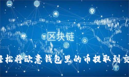 如何轻松将欧意钱包里的币提取到交易所？