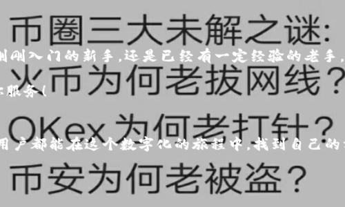  小狐钱包：你不知道的安卓地址大揭秘！/ 

 guanjianci小狐钱包, 安卓地址, 钱包使用/ guanjianci

引言：一场关于小狐钱包的探索之旅
在如今这个数字化快速发展的时代，电子钱包已然成为人们生活中的一部分。小狐钱包作为一款备受欢迎的安卓钱包应用，为用户提供了便捷的支付体验。然而，对于许多新用户来说，他们往往会感到困惑，尤其在寻找钱包的安卓地址时。这不仅关乎使用的便利性，更关乎你对数字资产的安全和管理。今天，我们就来一次小狐钱包的深入探索，帮助你找到安卓地址，并解答你可能遇到的其他问题。

小狐钱包是什么？
小狐钱包是一款集合了多种功能的数字钱包，它支持多种数字货币的管理与交易，以及多种支付方式。用户可以通过它快速进行支付、兑换和转账，享受便捷的数字生活。同时，小狐钱包的界面设计友好，新手也能轻松上手。因此，小狐钱包不仅适合于区块链爱好者，那些刚刚接触数字货币的人同样会发现它的实用性。

安卓地址的查找：你可能不知道的信息
找到小狐钱包的安卓地址其实并不复杂，但很多用户往往不知道从哪里入手。首先，安卓地址通常指的是应用在安卓系统上的下载链接。如果你想要安装小狐钱包，可以通过以下几种方式找到它：

ul
    li在安卓设备的应用商店中搜索“小狐钱包”，通常第一个显示的结果就是官方版本。/li
    li访问小狐钱包的官方网站，通常在网站上会有指向安卓下载链接的按钮。这是确保下载到正版软件的最佳途径。/li
    li查看各类区块链和钱包相关的论坛和社群，其他用户分享的经验也可能帮助你找到安卓地址。/li
/ul

安装小狐钱包：步骤与注意事项
找到安卓地址后，接下来的步骤就是安装。这也是不少新手可能会遇到的问题。以下是具体的安装步骤：

ol
    li点击下载链接，下载小狐钱包.apk文件。/li
    li在你的安卓设备上，打开“设置”–“安全”–“未知来源”，确保你可以安装来自第三方的应用。/li
    li找到下载的.apk文件，并点击进行安装。/li
    li安装完成后，打开小狐钱包，注册或登录你的账户。/li
/ol

在安装过程中，你可能会遇到一些安全警告。这些警告并不意味着程序不安全，而是因为你正在安装非官方应用商店的应用。但只要你确认下载的是官方提供的版本，就可以放心继续。记得保持你的软件更新，以确保你始终使用最新的安全版本。

使用小狐钱包的技巧：更好地管理你的资产
一旦你成功安装了小狐钱包，接下来的任务就是如何高效地利用这款工具。以下是一些小技巧，帮助你更好地管理数字资产：

ul
    listrong分类管理：/strong小狐钱包通常支持多种数字货币。为了避免混淆，可以将不同类型的资产进行分类，方便随时查看和使用。/li
    listrong设置交易提醒：/strong很多钱包应用都支持提醒功能，用户能够设定价格提醒或交易提醒，帮助你抓住最佳交易时机。/li
    listrong学会备份：/strong安全始终是数字资产管理的首要任务。在使用小狐钱包时，务必定期备份你的钱包，并保存在安全的地方。/li
/ul

常见问题解答：解决你的疑惑
如果你在使用小狐钱包的过程中遇到问题，不妨参考以下常见问题的解答：

h41. 小狐钱包里的资产安全么？/h4
小狐钱包采取了多种加密方式来保护用户的资产安全，但用户自己也需要保护好个人信息和登录密码，尽量避免在公共网络环境下进行交易。

h42. 充值和提现的费用是多少？/h4
不同的货币和交易所可能会有不同的费用，建议在进行交易前仔细查看相关费用信息。

h43. 如果忘记密码该怎么办？/h4
小狐钱包通常提供密码重置的功能，用户只需要按照提示提供相关信息即可重新设置密码。

结论：数字时代的小助手
小狐钱包无疑是一个非常方便的工具，它简化了数字货币的管理和交易过程。通过了解安卓地址和钱包的使用技巧，你可以更加自信和安全地进行数字资产的管理。无论你是刚刚入门的新手，还是已经有一定经验的老手，小狐钱包都能为你带来便利与安心。

总之，数字货币的世界充满了机会与挑战，而小狐钱包正是你在这个领域的得力助手。在这个过程中，记得不断学习和更新你的知识，保护好自己的数字资产，让科技更好地为你服务！

后记：一个新的开始
在这个信息爆炸的时代，每一个人都在追求高效、便捷的生活方式。小狐钱包的出现，正是这一趋势的缩影，从某种意义上说，它为我们的生活带来了革命性的变化。希望每一位用户都能在这个数字化的旅程中，找到自己的方向与目标。

感谢你耐心阅读这篇文章，希望对你有所帮助。无论是继续使用小狐钱包，还是探索其他数字钱包，愿你在这个数字世界中游刃有余，行稳致远。