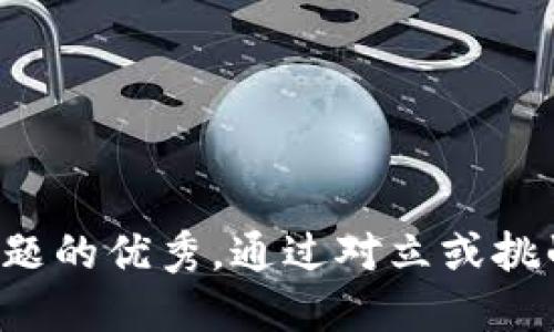 思考一个能解决用户问题的优秀，通过对立或挑战性语言吸引注意，放进