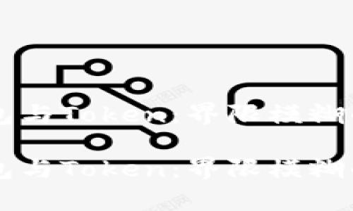 区块链钱包与Token：界限模糊的背后真相

区块链钱包与Token：界限模糊的背后真相