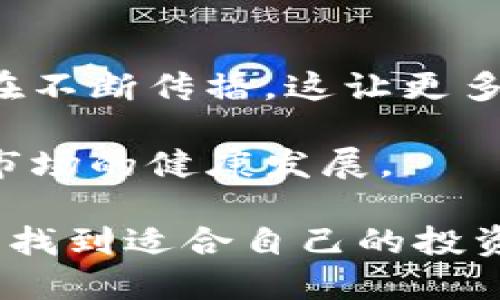   小狐狸冷钱包制作：隐私与安全的终极挑战！ / 
 guanjianci 冷钱包, 数字货币, 安全性 /guanjianci 

冷钱包的必要性
在数字货币越来越普及的今天，如何保护自己的数字资产已经成为每一个投资者必须面对的问题。随着虚拟货币交易所的频繁遭遇黑客攻击、平台跑路等事件，传统的热钱包（在线钱包）逐渐暴露出其安全隐患。为了更好地保护自己的投资，小狐狸冷钱包的制作应运而生。冷钱包是指不与互联网直接连接的钱包，更加安全，但如何制作、使用，大家可能依旧不熟悉。

什么是小狐狸冷钱包？
小狐狸冷钱包，简单来说就是一种利用小狐狸钱包（MetaMask）这一扩展工具制作的冷钱包。这款钱包通常用于以太坊及其生态系统内的其他代币。在冷钱包中存储私钥，相较于在线钱包有着无可比拟的安全性。小狐狸的设计既注重用户体验，也注重安全性，用户可以通过简单的步骤，制作出冷钱包，从而安心储存自己的数字资产。

小狐狸冷钱包的制作步骤
制作小狐狸冷钱包并不像听起来那么复杂。以下是详细步骤让你轻松掌握：

h41. 准备材料/h4
首先，你需要一台计算机，确保其干净并安装最新版本的系统，避免恶意软件的影响。此外，下载小狐狸钱包的扩展插件，确保其是来自官方渠道。

h42. 创建钱包/h4
打开浏览器，点击小狐狸图标，按照指示完成钱包的创建。在这个过程中，你将生成一个密码和助记词。务必妥善保管助记词，因为它是恢复钱包的唯一钥匙。

h43. 导出私钥/h4
在小狐狸钱包中，找到设置选项，进入“安全与隐私”页面。在这里，你会看到私钥导出的选项。确保已备份好的助记词后，按提示导出私钥，并将其安全存储在一个离线环境中。

h44. 离线存储/h4
为了确保冷钱包的安全性，私钥应该保存在脱离网络的设备中，比如USB闪存驱动器或纸质打印形式。纸质备份是最安全的方法之一，你可以将私钥写在纸上，然后放在一个安全的地方，如安全箱中。

确保安全的额外措施
制作冷钱包的同时，增强安全性也是至关重要的。以下是几种提升保护措施的方法：

h41. 双重备份/h4
将助记词及私钥分别存储在不同的位置，切忌把它们放在同一个地方。这样可以防止一旦某一副本丢失，另一个备份仍然能够恢复钱包。

h42. 使用加密手段/h4
可以考虑将私钥文件加密存储，使用密码保护工具和加密软件，比如Veracrypt，对存储私钥的设备进行额外的保护。

h43. 定期更换钱包/h4
如果你拥有多种数字资产或不同的投资组合，可以考虑定期更换存放位置，制作新的冷钱包，以降低资产被攻击或盗取的风险。

小狐狸冷钱包的优势
使用小狐狸冷钱包不仅仅是为了安全，同时它还提供了许多实用功能，使得管理数字资产变得更为高效：

h41. 管理便捷/h4
小狐狸钱包的界面友好，用户可以轻松查看资产余额、交易记录等信息。即使在冷钱包状态下，用户仍然可以方便地管理资产而无需担心信息泄露。

h42. 兼容性强/h4
小狐狸钱包是以太坊、ERC20及其他代币的支持者，这意味着无论你是投资于以太坊还是在其他链上进行交易，都能通过小狐狸冷钱包进行管理。

h43. 创新的交易方式/h4
小狐狸钱包支持多种去中心化应用（DApp），用户可以直接在钱包中进行交易、参与DeFi项目，无需频繁切换到其他地方，提升了操作的便捷性。

总结
通过上面的步骤，我们了解到如何制作和安全使用小狐狸冷钱包。尽管制作过程相对简单，但在资产安全性上，冷钱包确实是更优的选择。希望每位用户都能通过冷钱包更好地管理自己的数字资产，在这个充满挑战的数字时代，实现更好的投资利益。

数字货币的世界变化迅速，一个小小的失误便可能会导致巨大的损失。对于投资者来说，制作一个稳定又安全的小狐狸冷钱包，以及为自己的资产保驾护航的意识，都是必不可少的。将来，随着技术的不断进步与监管的完善，冷钱包的使用定会更加普及，成为每一位数字货币持有者的必备工具。

与时俱进的冷钱包文化
随着数字货币市场的不断发展，冷钱包的文化也在逐渐形成。越来越多的用户意识到安全性的重要性，愿意将资产储存在冷钱包中。同时，关于冷钱包制作和使用的知识也在不断传播，这让更多的人了解到如何保护自己的资产。

在这个过程中，社区的力量不可忽视。许多数字货币社区会定期举办冷钱包的使用教学，分享最新的安全经验和技巧。这种知识共享不仅帮助了新手用户，更加促进了整个市场的健康发展。

总的来说，小狐狸冷钱包不仅是安全存储资产的工具，更是每一位数字货币投资者在探索金融未来过程中必不可少的伙伴。希望大家都能在这个神秘而充满机会的市场中，找到适合自己的投资方式，获得经济上的成功。