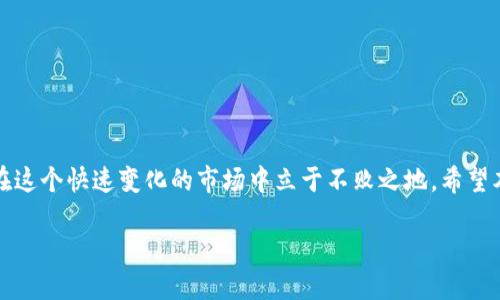 在什么平台购买加密货币

加密货币, 交易平台, 投资建议/guanjianci

引言：加密货币的兴起
近年来，加密货币迅速崛起，从比特币到以太坊，这些数字资产不仅改变了金融市场的格局，还吸引了全球数百万投资者的关注。尽管如此，许多人对在何处购买加密货币依然感到困惑。市场上有数不胜数的平台，每个平台都宣称自己是“最安全、最便捷”的选择。那么，选择哪个平台才是明智之举？在本文中，我们将深入探讨这一问题，为您提供全面的购买指南，帮助您做出理性的决策。

加密货币交易平台的类型
在进入这个新兴领域之前，了解不同类型的交易平台是非常必要的。通常，加密货币交易平台可以分为两大类：集中式平台和去中心化平台。

h4集中式交易平台/h4
集中式交易平台是最常见的一种，用户在这些平台上需要注册账户，通常需要提供身份验证信息。比如，币安（Binance）、Coinbase 和 Kraken等都是这一类平台。这些平台通常具有用户友好的界面，适合新手使用。同时，它们提供多种交易对和较高的流动性。

h4去中心化交易平台/h4
去中心化交易平台（DEX）则允许用户直接在区块链上进行交易，用户不需要依赖于任何中介。Uniswap和SushiSwap是这类平台的代表。虽然去中心化交易平台极大地减少了被黑客入侵的风险，但它们通常对新手来说更为复杂，且可能存在流动性较低的问题。

在哪里购买加密货币？十大推荐平台
现如今，市场上有许多平台可供选择。以下是我们的十大推荐，这些平台在用户体验、安全性和功能上都表现出色：

h41. Coinbase/h4
对于初学者而言，Coinbase是一个不错的选择。它拥有用户友好的界面，支持多种支付方式，如银行转账和信用卡。Coinbase还提供多种学习资源，帮助用户了解加密货币世界。

h42. Binance/h4
作为全球最大的加密货币交易所之一，Binance提供多种交易对和丰富的功能，例如现货交易、期货交易等。它的交易费用相对较低，非常适合经验丰富的投资者。

h43. Kraken/h4
Kraken以其高安全性和透明度而闻名。它提供多种法币和加密货币的交易，同时还支持杠杆交易，适合想要在短期内获得高回报的投资者。

h44. Bitfinex/h4
作为一个主要服务高端用户的平台，Bitfinex提供专业级的交易工具和功能，包括保证金交易。这使得它适合那些希望深化投资策略的用户。

h45. Gemini/h4
Gemini是由Winklevoss兄弟创办的平台，专注于合规和用户安全。它提供保险保障，确保用户资产的安全。

h46. Huobi/h4
Huobi是一个亚洲知名交易所，提供丰富的加密资产以及灵活的交易选项。它的支持团队也是一个显著优点，可以在遇到问题时及时获得帮助。

h47. KuCoin/h4
KuCoin以其丰富的山寨币选择而闻名，非常适合那些希望投资新兴项目的用户。平台还提供了独特的奖励机制，以吸引更多的投资者。

h48. eToro/h4
eToro是一个社交交易平台，使得用户可以在平台上观察和模仿其他成功交易者的策略，适合希望学习和借鉴的初学者。

h49. Bitstamp/h4
Bitstamp是一个老牌交易平台，以高安全性和透明度著称。尽管功能上相对简单，但其可靠性和稳定性使其成为一个理想选择。

h410. Uniswap/h4
如果你想要在去中心化交易平台上操作，Uniswap能够提供丰富的流动性和多样化的交易对。用户可以通过自己的钱包直接进行交易，无需注册账户。

如何选择合适的平台？
在选择购买加密货币的平台时，有几个关键因素需要考虑：

h41. 安全性/h4
在加密货币的世界中，安全性至关重要。你应该选择那些有良好信誉的平台，并查看平台是否有用户的意见反馈。同时，了解平台的安全措施，如双重身份验证（2FA）。

h42. 交易费用/h4
不同平台的交易费用差异较大，尤其是当你的交易频率较高时。这可能意味着额外的费用，影响你的投资回报。确保你了解各个平台的费用结构。

h43. 用户体验/h4
平台的界面设计和功能对使用体验有很大影响。一个直观且易于使用的平台能够让你更加专注于交易，而不必被复杂的布局和按钮分散注意力。

h44. 客服支持/h4
良好的客户服务可以在遇到问题或困惑时为你提供帮助。选择那些提供多种联系方式的平台，如在线聊天、电话和电子邮件支持。

h45. 资产选择/h4
不同的平台提供的加密资产数量可能存在较大差异。如果你有特定的项目或代币想要投资，确保该平台支持这些资产的交易。

注意事项：新手投资者的警示
尽管投资加密货币可能带来可观收益，但是新手投资者仍需保持谨慎。以下是一些投资时的注意事项：

h41. 不要盲目跟风/h4
在加密货币市场，热门项目往往会吸引大量投资者的关注，但这并不意味着所有的项目都值得投资。一定要尽量了解项目的背景和潜力，再做决定。

h42. 寻求多元化投资/h4
仅仅投资一种加密货币风险较大，分散投资可以降低风险。将投资分散到多种资产上，可以有效地保护你的投资组合。

h43. 设定止损策略/h4
加密货币价格波动频繁，如果价格低于你设定的止损位，及时止损是保护投资的一种有效策略。不要让情绪影响你的投资决策。

h44. 持续学习/h4
加密市场变化迅速，新的技术和趋势层出不穷。保持学习的态度，关注市场动态，可以帮助你作出更明智的投资决策。

总结：投资加密货币的未来
无论是选择一个集中式平台还是去中心化平台，投资加密货币的机会是巨大的。关键在于如何选择适合自己的平台，做好充分的准备，结合合理的策略和风险管理，才能在这个快速变化的市场中立于不败之地。希望本文能为你的加密货币投资之旅提供一些切实的帮助和引导。

最后，不论你选择在哪个平台购买加密货币，请始终记住，理性的投资决策和适当的风险管理将是你成功的基石。祝你在加密货币的世界中好运连连！