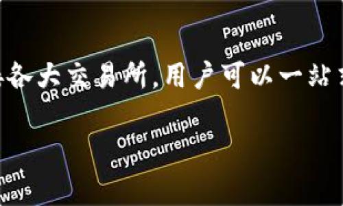 小狐钱包（XiaoHu Wallet）是一款集加密货币管理、存储和交易于一体的钱包应用。为了更好地理解小狐钱包的功能以及它与交易所的关系，我们可以从几个方面来探讨。

小狐钱包的基本功能
小狐钱包的设计旨在为用户提供一个安全、便捷的加密货币管理工具。通过小狐钱包，用户可以轻松地进行资产管理，包括查看当前余额、交易历史和市场行情等。此外，小狐钱包还支持多个加密货币的存储，满足用户多元化的需求。

小狐钱包的交易所支持
小狐钱包本身并不直接相当于一个交易所，但它可以与多个交易所进行整合，方便用户在钱包内实现交易。例如，用户可以在小狐钱包中连接主流的加密货币交易所，如币安（Binance）、火币（Huobi）、OKEx等，通过这些平台进行数字资产的买卖。

如何选择合适的交易所
用户在选择与小狐钱包连接的交易所时，可以考虑以下几个因素：
ul
  listrong交易手续费：/strong不同交易所的手续费结构可能差异较大，用户需要根据自己的交易频率和交易规模选择最经济的选项。/li
  listrong交易对种类：/strong确保所选交易所提供用户感兴趣的交易对，尤其是较小众的加密货币。/li
  listrong安全性：/strong选择知名且信誉良好的交易所，这可以降低用户资产被盗或刷单的风险。/li
/ul

如何将小狐钱包与交易所连接
连接小狐钱包和交易所通常会涉及以下步骤：
ol
  li在小狐钱包中找到“交易”或“链接交易所”的选项。/li
  li选择想要连接的交易所，并根据提示输入相关的API密钥或登录信息。/li
  li完成连接后，用户就可以在小狐钱包中直接进行交易，无需频繁转换平台。/li
/ol

小狐钱包的安全性
安全性是用户进行加密货币投资时必须考虑的重要因素。小狐钱包采用了多重安全机制，包括数据加密、私钥保护和二次验证等。用户也应该自行采取一些防范措施，比如定期备份钱包、使用强密码和启用两步验证等。

小狐钱包的用户反馈与社区支持
用户的真实反馈对小狐钱包的改进非常重要。通过社区支持平台，用户可以分享使用体验，提出建议或问题。这不仅有助于开发团队提升产品质量，也能让新用户更快地融入到这个生态中。

总结
小狐钱包虽然不是一个交易所，但它的功能设计充分考虑了用户在加密货币管理和交易上的需求。通过连接各大交易所，用户可以一站式地完成资产管理和交易操作。无论你是加密货币的新手还是老手，小狐钱包都是一个值得尝试的选择。

希望以上内容能帮助你更好地理解小狐钱包及其对应的交易所。