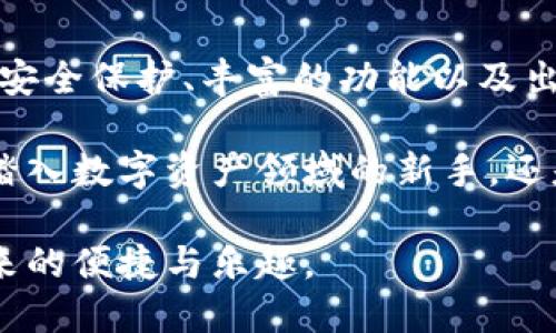   小狐钱包官方下载：挑战与机遇并行的数字资产时代！ / 
 guanjianci 小狐钱包, 数字资产, 苹果手机 /guanjianci 

引言：数字时代的变革
在这个信息爆炸的时代，数字资产的管理变得愈加复杂。同时，用户也面临着前所未有的机遇与挑战。小狐钱包，以其友好的用户界面和多功能的特点，成为苹果用户进行数字资产管理的热门选择。本文将深入探讨小狐钱包的下载和使用流程，以及它在当前数字生态中的重要性。

什么是小狐钱包？
小狐钱包不仅仅是一个数字货币存储的应用，它还是一个提供多种服务的综合平台，涵盖了数字资产的转换、存储、交易以及社交功能。用户可以在这里安全地存储他们的加密货币，如比特币、以太坊等，同时也能方便地进行交易或转账。

小狐钱包的独特优势
小狐钱包拥有许多独特的优势，使其在竞争激烈的市场中脱颖而出：

ul
listrong用户友好的界面/strong：无论是新手还是老手，都可以迅速上手，享受流畅的操作体验。/li
listrong强大的安全性/strong：采用最新的加密技术，确保用户的资产安全无忧。/li
listrong多功能整合/strong：除了基本的存储和交易功能，还有丰富的第三方应用，满足用户不同的需求。/li
listrong社区互动/strong：通过社交功能，用户可以与朋友分享自己的交易动态，增加互动性。/li
/ul

如何下载小狐钱包APP
对于苹果用户来说，下载小狐钱包的过程相对简单。下面是详细的步骤指导：

h4步骤一：打开App Store/h4
找到您的苹果设备，点击“App Store”图标。

h4步骤二：搜索小狐钱包/h4
在App Store的搜索框中输入“小狐钱包”，点击搜索。

h4步骤三：查看应用信息/h4
在搜索结果中找到小狐钱包，仔细查看应用的描述、评分和用户评论，以确保这是您需要的应用。

h4步骤四：点击下载/h4
找到小狐钱包的下载按钮，点击并根据提示进行下载安装。

h4步骤五：注册并设置账户/h4
下载完成后，打开小狐钱包，跟随提示进行应用的初步设置和账户注册。您可以设置安全密码，选择适合的安全级别。

小狐钱包的功能详解
在您成功下载并注册小狐钱包之后，您会发现这个应用内建的功能极其强大和多样化。

h4安全存储/h4
小狐钱包为用户提供多层次的安全保护，从生物识别到双重身份验证，所有的设计都旨在保护您的数字资产安全。

h4便捷交易/h4
用户可以通过简单的几个步骤完成数字货币的购买和出售，支持多种支付方式，极大地方便了用户的交易活动。

h4资产可视化/h4
在小狐钱包的个人面板中，用户可以清晰地查看各类数字资产的状态，实时跟踪市场走势，及时做出投资决策。

h4社区及资讯/h4
小狐钱包还提供了最新的市场动态和专业的数字货币分析，为用户的投资提供数据支持和资讯帮助。

用户体验：真实反馈
有许多用户在使用小狐钱包后，给予了积极的反馈。他们不仅对应用的操作简单表示满意，还称赞了客服的响应速度。我们选取了一些真实用户的使用感受：

