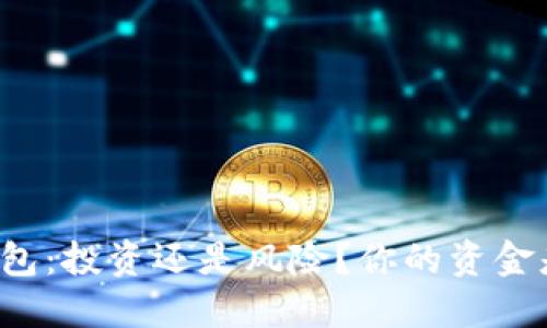 区块链钱包：投资还是风险？你的资金是否安全？