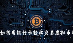掌控财富：如何用银行卡轻松交易虚拟币的终极