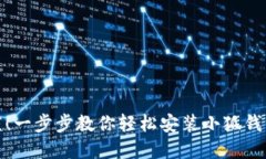 告别繁琐！一步步教你轻松安装小狐钱包手机版