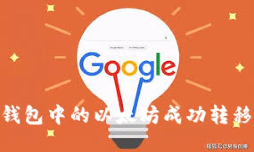 如何将ETH钱包中的以太坊成功转移到HECO链？