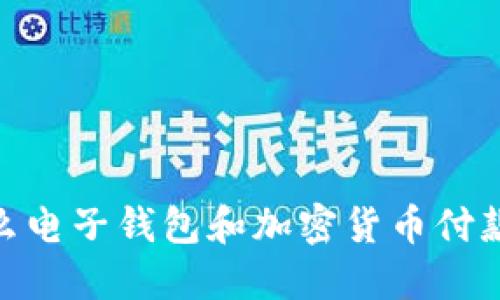 告别现金：为什么电子钱包和加密货币付款是未来的选择?