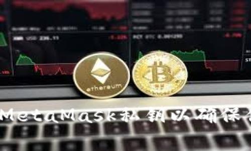 警惕！如何安全导出MetaMask私钥以确保你的数字资产不被盗