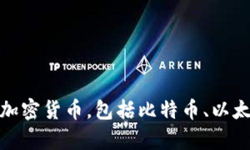 Cobo钱包是一款由中国公司Cobo开发的数字货币钱包。Cobo成立于2017年，总部位于中国北京，旨在为用户提供安全、便利的数字资产管理服务。Cobo钱包支持多种加密货币，包括比特币、以太坊等，用户可以通过该钱包进行加密货币的存储、交易和管理。同时，Cobo也推出了一些针对成熟用户的服务，例如数字资产的质押和借贷等，以满足不同用户的需求。