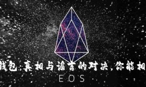 区块链钱包：真相与谣言的对决，你能相信什么？