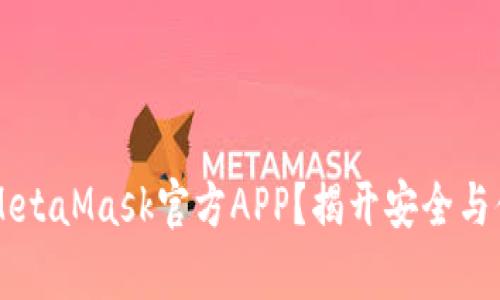 为什么选择MetaMask官方APP？揭开安全与便捷的新篇章
