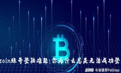 Okcoin账号登陆难题：你为什么总是无法成功登录