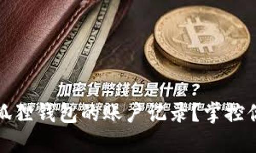 如何彻底清理狐狸钱包的账户记录？掌控你的隐私与数据