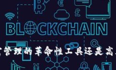 区块链钱包：财富管理的革命性工具还是高风险