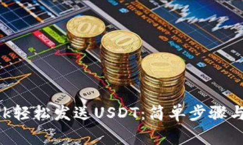 如何用MetaMask轻松发送USDT：简单步骤与常见问题全攻略