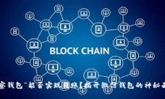 “观察钱包”能否实现转账？揭开微信钱包的神