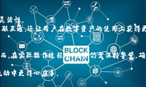 不同虚拟钱包可以转币吗：挑战虚拟币交易的边界！

虚拟钱包, 转币, 加密货币/guanjianci

引言：虚拟钱包的崛起与困惑
在数字经济迅速发展的今天，虚拟钱包已经成为了我们日常生活中不可或缺的一部分。无论是购买商品、交易投资，还是进行国际汇款，虚拟钱包都能够高效地满足我们的需求。与此同时，在无数种不同的虚拟钱包之间转换、搬运数字资产的问题也是广大用户所面临的一个重要话题。那么，不同虚拟钱包之间真的可以相互转币吗？本文将为你详细解析这一现实挑战。

虚拟钱包的多样性
在进入虚拟钱包能否转币的讨论之前，我们首先需要认识到虚拟钱包的类型和各自的特点。虚拟钱包大致可以分为几类：热钱包、冷钱包、托管钱包和非托管钱包等。
热钱包通常连接互联网，适合频繁交易，如币安、火币等。而冷钱包则是在没有互联网连接的环境中保存，安全性更高，适合长时间存储。托管钱包则是由第三方管理，用户信任其安全性，非托管钱包则是完全自主管理，使用者可以直接掌控自己的私钥。
由于每种钱包的安全性、费用、支持的币种、用户体验等各方面存在差异，所以在选择虚拟钱包时，我们必须仔细考虑自己的需求和使用场景。

币种与协议：转币的核心元素
在要解决转币的问题之前，我们首先要明确“币种”和“协议”。不同的虚拟钱包往往支持不同类型的加密货币：比特币、以太坊、莱特币等。此外，加密货币的底层技术协议各不相同，例如比特币基于比特币协议、以太坊则是以太坊协议。这就导致了即使两种钱包都支持某一种加密货币，但如果它们在协议上不兼容，同样也无法进行转币操作。
例如，把比特币从一个支持比特币的热钱包转到一个只支持以太坊的热钱包，是不可行的。同样的道理，转账时必须确保接收方钱包支持发送方所用的币种，以及它们基于相同的技术协议。

如何跨钱包转币：步骤与注意事项
对于那些想要在不同虚拟钱包之间转币的用户而言，实际操作时需要遵循一定的步骤。以下是一个简单的指导，帮助你顺利完成转币过程：

h4步骤一：确认钱包类型与协议/h4
在转移之前，首先要确认你的源钱包和目标钱包的类型以及它们支持的币种及协议。确认这些信息可以大大降低转账时那些不必要的问题。

h4步骤二：获取接收地址/h4
在目标钱包中，查找对应的接收地址。这个地址是用来接收转入的币种，非常关键且必须正确。不同币种对应的接收地址不一样，务必注意如果是比特币则需生成比特币接收地址，若是以太坊则需生成以太坊地址。

h4步骤三：进行转账/h4
在源钱包中找到转账选项，输入接收地址和转账金额。务必再次核实所有信息，特别是接收地址，因为一旦发送错误地址，数字货币将可能永远无法找回。

h4步骤四：确认并等待/h4
完成所有步骤后，确认转账，等待区块链网络进行确认。不同的币种确认时间和手续费差异较大，因此在操作时要有耐心。

跨链转账：解决转币难题的创新技术
除了通过传统的钱包相互转账，随着技术的发展，跨链转账逐渐成为一个热门话题。跨链技术允许不同区块链之间进行信息和价值的交换，为用户提供了更大的灵活性。
例如，一些平台提供的跨链协议（如Polkadot、Cosmos等）使得用户可以将某种加密货币在不同链之间自由转移。这类技术的出现，不仅增强了虚拟钱包之间的互联互通，还让用户在数字资产的使用上获得更多的可能性。

结论：理解与选择是转币成功的关键
综上所述，通过了解虚拟钱包的类型、币种的协议，用户可以更有效地进行币种转移操作。同时，随着跨链技术的逐渐普及，转币的流程也会变得更加简单便捷。然而，在实际操作过程中，用户仍需保持警觉，确保每一步的信息都准确无误。只有通过不断学习与探索，我们才能在这个快速发展的数字货币世界中稳步前行。

无论你是数字货币的“老手”还是刚刚入门的新手，掌握虚拟钱包之间的转币知识都是非常重要的一环。希望本文能解答你的疑问，帮助你在虚拟资产的管理与流动中更得心应手。