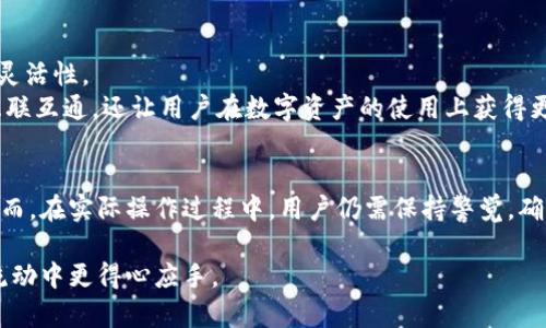 不同虚拟钱包可以转币吗：挑战虚拟币交易的边界！

虚拟钱包, 转币, 加密货币/guanjianci

引言：虚拟钱包的崛起与困惑
在数字经济迅速发展的今天，虚拟钱包已经成为了我们日常生活中不可或缺的一部分。无论是购买商品、交易投资，还是进行国际汇款，虚拟钱包都能够高效地满足我们的需求。与此同时，在无数种不同的虚拟钱包之间转换、搬运数字资产的问题也是广大用户所面临的一个重要话题。那么，不同虚拟钱包之间真的可以相互转币吗？本文将为你详细解析这一现实挑战。

虚拟钱包的多样性
在进入虚拟钱包能否转币的讨论之前，我们首先需要认识到虚拟钱包的类型和各自的特点。虚拟钱包大致可以分为几类：热钱包、冷钱包、托管钱包和非托管钱包等。
热钱包通常连接互联网，适合频繁交易，如币安、火币等。而冷钱包则是在没有互联网连接的环境中保存，安全性更高，适合长时间存储。托管钱包则是由第三方管理，用户信任其安全性，非托管钱包则是完全自主管理，使用者可以直接掌控自己的私钥。
由于每种钱包的安全性、费用、支持的币种、用户体验等各方面存在差异，所以在选择虚拟钱包时，我们必须仔细考虑自己的需求和使用场景。

币种与协议：转币的核心元素
在要解决转币的问题之前，我们首先要明确“币种”和“协议”。不同的虚拟钱包往往支持不同类型的加密货币：比特币、以太坊、莱特币等。此外，加密货币的底层技术协议各不相同，例如比特币基于比特币协议、以太坊则是以太坊协议。这就导致了即使两种钱包都支持某一种加密货币，但如果它们在协议上不兼容，同样也无法进行转币操作。
例如，把比特币从一个支持比特币的热钱包转到一个只支持以太坊的热钱包，是不可行的。同样的道理，转账时必须确保接收方钱包支持发送方所用的币种，以及它们基于相同的技术协议。

如何跨钱包转币：步骤与注意事项
对于那些想要在不同虚拟钱包之间转币的用户而言，实际操作时需要遵循一定的步骤。以下是一个简单的指导，帮助你顺利完成转币过程：

h4步骤一：确认钱包类型与协议/h4
在转移之前，首先要确认你的源钱包和目标钱包的类型以及它们支持的币种及协议。确认这些信息可以大大降低转账时那些不必要的问题。

h4步骤二：获取接收地址/h4
在目标钱包中，查找对应的接收地址。这个地址是用来接收转入的币种，非常关键且必须正确。不同币种对应的接收地址不一样，务必注意如果是比特币则需生成比特币接收地址，若是以太坊则需生成以太坊地址。

h4步骤三：进行转账/h4
在源钱包中找到转账选项，输入接收地址和转账金额。务必再次核实所有信息，特别是接收地址，因为一旦发送错误地址，数字货币将可能永远无法找回。

h4步骤四：确认并等待/h4
完成所有步骤后，确认转账，等待区块链网络进行确认。不同的币种确认时间和手续费差异较大，因此在操作时要有耐心。

跨链转账：解决转币难题的创新技术
除了通过传统的钱包相互转账，随着技术的发展，跨链转账逐渐成为一个热门话题。跨链技术允许不同区块链之间进行信息和价值的交换，为用户提供了更大的灵活性。
例如，一些平台提供的跨链协议（如Polkadot、Cosmos等）使得用户可以将某种加密货币在不同链之间自由转移。这类技术的出现，不仅增强了虚拟钱包之间的互联互通，还让用户在数字资产的使用上获得更多的可能性。

结论：理解与选择是转币成功的关键
综上所述，通过了解虚拟钱包的类型、币种的协议，用户可以更有效地进行币种转移操作。同时，随着跨链技术的逐渐普及，转币的流程也会变得更加简单便捷。然而，在实际操作过程中，用户仍需保持警觉，确保每一步的信息都准确无误。只有通过不断学习与探索，我们才能在这个快速发展的数字货币世界中稳步前行。

无论你是数字货币的“老手”还是刚刚入门的新手，掌握虚拟钱包之间的转币知识都是非常重要的一环。希望本文能解答你的疑问，帮助你在虚拟资产的管理与流动中更得心应手。