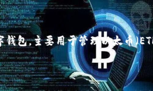 MetaMask 钱包的中文翻译是“变形袋”或“元掩膜”。该钱包是一个以太坊网络的数字钱包，主要用于管理以太币（ETH）和各种基于 ERC-20 代币，允许用户在去中心化应用（DApps）中进行交易和互动。

如果您需要更具体的翻译或描述，欢迎提供更详细的背景，我会尽力帮助您！