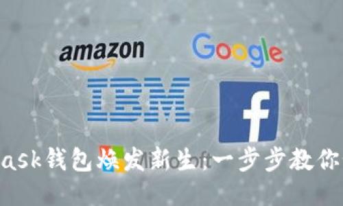 让你的MetaMask钱包焕发新生：一步步教你如何添加代币!