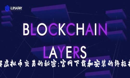 破解虚拟币交易的秘密：官网下载和安装的终极指南