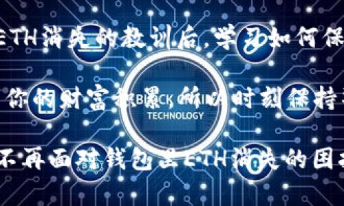   保护你的数字资产：为什么MetaMask钱包里的ETH会消失？ / 
 guanjianci MetaMask, ETH, 数字资产 /guanjianci 

引言：数字资产的脆弱性
在数字货币领域，拥有一个安全、便捷的数字钱包是每位投资者的必修课。MetaMask作为当前最流行的以太坊钱包之一，因其简单易用而受到广泛欢迎。然而，你可能会经历一种非常不安的情况：发现自己钱包里的ETH突然消失了。这种情况下的震惊与困惑不言而喻。究竟是什么原因导致了这一切？

常见原因一：错误的转账地址
有时候，你可能会通过以太坊区块链将ETH转至一个错误的地址。即使是微小的复制粘贴错误，也可能导致资金的丢失。在你忙碌的工作生活中，转账时的心不在焉，或者打错一个字母，都是导致炒币路上资金缩水的隐患。

想象一下，你在一次夜间交易中，令人振奋的市场行情促使你迅速行动。几秒钟内，你已将ETH转到了一个陌生的地址，而在你意识到问题的那一刻，一切已为时已晚。为了避免这种情况，建议在转账前核对地址的每一个字母和数字，确保无误。

常见原因二：网络安全风险
网络安全在数字资产管理中扮演着至关重要的角色。如果你的MetaMask钱包遭到黑客攻击，恶意软件或钓鱼网站可能导致你失去钱包里的ETH。相对传统的银行账户，区块链技术虽安全，但一旦资金被转走，就无法通过简单的方式追回。

例如，某些冒充MetaMask的假网站，为了获取用户的密钥或助记词，可能会引诱不知情的用户在上面填写个人信息。无知者无畏，你在网络世界中的一不小心，可能攸关资产的存亡。建议使用强密码、双因素身份验证并经常更新密码，以提升在线安全性。

常见原因三：智能合约的风险
在以太坊生态系统中，智能合约是让交易自动化并提升效率的一种方式。但它们的不完善或错误设计可能导致资产的损失。如果你参与了某个基于智能合约的项目，而该合约存在安全漏洞，那么你的资金可能会受到影响。

想象一下，你在一个看似光鲜的项目中投资了ETH，结果由于智能合约的问题，资金却被锁定或消失。在参与这些项目之前，进行全面的研究至关重要。查看该项目的审计报告和社区反馈，尽可能地选择经过验证的项目进行投资。

常见原因四：网络拥堵与交易失败
有些时候，ETH可能会因为网络拥堵或交易失败而未能成功转账。当网络拥堵时，你的交易可能会被延迟或完全未能处理。在这种情况下，尽管你的ETH仍在钱包中，但由于未能完成的交易，你可能会以为它已经消失。

为了避免此问题，建议提前确认网络的状态，选择合适的交易费用，并在高峰时段避免进行大额交易。使用诸如Gas Tracker之类的工具，可以帮助你在进行交易时，设定恰当的费用，从而保证交易的顺利完成。

常见原因五：意外的错误操作
很多用户在使用MetaMask时，因对操作的不熟悉，可能会误操作导致资金丢失。例如，错误地切换网络，从而导致资金在不同网络交易中无法显示。此外，清除浏览器缓存或重置MetaMask设置也可能造成你认为的“丢失”。

为了确保你的资金安全，最好定期检查账户，并对MetaMask的操作流程进行学习和了解。掌握如何备份和恢复助记词、如何查询和确认交易等，将大大减少因操作失误造成的损失。

如何应对ETH的消失?
面对ETH的消失，第一步是保持冷静。慌乱只会让你更加迷失，正确的做法是先找出问题的根源。确保首先检查自己的账户地址、交易历史和连接的网站，寻找可能的线索。

如果你的ETH是由于网络问题或错误的转账地址消失，可以通过区块链浏览器查询该交易的状态，确认资金是否在网络上移动过。针对安全问题，建议立即更换密码并使用多重认证，确保后续操作的安全。

预防是关键：如何确保安全
为了避免再次遇到ETH消失的情况，实施一些基本的安全措施是必要的：
ul
    li设置复杂密码并启用双重身份验证/li
    li定期备份助记词，并确保安全存储/li
    li仔细检查交易细节，确保每一次操作都是正确的/li
    li在进行交易前，先确认网络状态及适当的交易费用/li
    li定期更新软件和钱包应用，防止安全漏洞/li
/ul

最后的话：数字资产的未来
随着区块链技术的快速发展，数字资产的未来充满了无限可能。在享受数字货币带来的收益时，保障自己的安全和资产至关重要。经历ETH消失的教训后，学习如何保护自己的钱包，才能让你在这个数字时代继续前行。

记住，保管好你的数字资产，像守护一份珍贵的财富一样，不仅是对资金的负责，也是对未来的投资。每一次的操作和决策都可能影响到你的财富积累，所以时刻保持警惕，学习最新的安全措施，将有助于你成为一名成功的投资者。

面对变化多端的市场，唯有理性和知识，能够助你在这场金融博弈中立于不败之地。希望你的每一笔投资都能顺利进行，也希望你永远不再面对钱包里ETH消失的困扰！