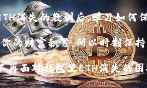   保护你的数字资产：为什么MetaMask钱包里的ETH会消失？ / 
 guanjianci MetaMask, ETH, 数字资产 /guanjianci 

引言：数字资产的脆弱性
在数字货币领域，拥有一个安全、便捷的数字钱包是每位投资者的必修课。MetaMask作为当前最流行的以太坊钱包之一，因其简单易用而受到广泛欢迎。然而，你可能会经历一种非常不安的情况：发现自己钱包里的ETH突然消失了。这种情况下的震惊与困惑不言而喻。究竟是什么原因导致了这一切？

常见原因一：错误的转账地址
有时候，你可能会通过以太坊区块链将ETH转至一个错误的地址。即使是微小的复制粘贴错误，也可能导致资金的丢失。在你忙碌的工作生活中，转账时的心不在焉，或者打错一个字母，都是导致炒币路上资金缩水的隐患。

想象一下，你在一次夜间交易中，令人振奋的市场行情促使你迅速行动。几秒钟内，你已将ETH转到了一个陌生的地址，而在你意识到问题的那一刻，一切已为时已晚。为了避免这种情况，建议在转账前核对地址的每一个字母和数字，确保无误。

常见原因二：网络安全风险
网络安全在数字资产管理中扮演着至关重要的角色。如果你的MetaMask钱包遭到黑客攻击，恶意软件或钓鱼网站可能导致你失去钱包里的ETH。相对传统的银行账户，区块链技术虽安全，但一旦资金被转走，就无法通过简单的方式追回。

例如，某些冒充MetaMask的假网站，为了获取用户的密钥或助记词，可能会引诱不知情的用户在上面填写个人信息。无知者无畏，你在网络世界中的一不小心，可能攸关资产的存亡。建议使用强密码、双因素身份验证并经常更新密码，以提升在线安全性。

常见原因三：智能合约的风险
在以太坊生态系统中，智能合约是让交易自动化并提升效率的一种方式。但它们的不完善或错误设计可能导致资产的损失。如果你参与了某个基于智能合约的项目，而该合约存在安全漏洞，那么你的资金可能会受到影响。

想象一下，你在一个看似光鲜的项目中投资了ETH，结果由于智能合约的问题，资金却被锁定或消失。在参与这些项目之前，进行全面的研究至关重要。查看该项目的审计报告和社区反馈，尽可能地选择经过验证的项目进行投资。

常见原因四：网络拥堵与交易失败
有些时候，ETH可能会因为网络拥堵或交易失败而未能成功转账。当网络拥堵时，你的交易可能会被延迟或完全未能处理。在这种情况下，尽管你的ETH仍在钱包中，但由于未能完成的交易，你可能会以为它已经消失。

为了避免此问题，建议提前确认网络的状态，选择合适的交易费用，并在高峰时段避免进行大额交易。使用诸如Gas Tracker之类的工具，可以帮助你在进行交易时，设定恰当的费用，从而保证交易的顺利完成。

常见原因五：意外的错误操作
很多用户在使用MetaMask时，因对操作的不熟悉，可能会误操作导致资金丢失。例如，错误地切换网络，从而导致资金在不同网络交易中无法显示。此外，清除浏览器缓存或重置MetaMask设置也可能造成你认为的“丢失”。

为了确保你的资金安全，最好定期检查账户，并对MetaMask的操作流程进行学习和了解。掌握如何备份和恢复助记词、如何查询和确认交易等，将大大减少因操作失误造成的损失。

如何应对ETH的消失?
面对ETH的消失，第一步是保持冷静。慌乱只会让你更加迷失，正确的做法是先找出问题的根源。确保首先检查自己的账户地址、交易历史和连接的网站，寻找可能的线索。

如果你的ETH是由于网络问题或错误的转账地址消失，可以通过区块链浏览器查询该交易的状态，确认资金是否在网络上移动过。针对安全问题，建议立即更换密码并使用多重认证，确保后续操作的安全。

预防是关键：如何确保安全
为了避免再次遇到ETH消失的情况，实施一些基本的安全措施是必要的：
ul
    li设置复杂密码并启用双重身份验证/li
    li定期备份助记词，并确保安全存储/li
    li仔细检查交易细节，确保每一次操作都是正确的/li
    li在进行交易前，先确认网络状态及适当的交易费用/li
    li定期更新软件和钱包应用，防止安全漏洞/li
/ul

最后的话：数字资产的未来
随着区块链技术的快速发展，数字资产的未来充满了无限可能。在享受数字货币带来的收益时，保障自己的安全和资产至关重要。经历ETH消失的教训后，学习如何保护自己的钱包，才能让你在这个数字时代继续前行。

记住，保管好你的数字资产，像守护一份珍贵的财富一样，不仅是对资金的负责，也是对未来的投资。每一次的操作和决策都可能影响到你的财富积累，所以时刻保持警惕，学习最新的安全措施，将有助于你成为一名成功的投资者。

面对变化多端的市场，唯有理性和知识，能够助你在这场金融博弈中立于不败之地。希望你的每一笔投资都能顺利进行，也希望你永远不再面对钱包里ETH消失的困扰！