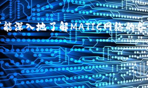   如何轻松在MetaMask中添加MATIC网络，打破限制！ / 
 guanjianci MetaMask,MATIC,区块链 /guanjianci 

引言
在数字货币的世界中，MetaMask已成为许多人进行加密交易和与区块链互动的首选工具。然而，对于新用户而言，如何添加新的网络可能会让人感到困惑。尤其是MATIC网络，随着其在去中心化金融（DeFi）和游戏领域的应用不断扩大，深入了解如何在MetaMask中添加MATIC网络就显得尤为重要。本文将为您详细介绍这一过程，并提供一些实用的建议与技巧。

为何选择MATIC网络？
MATIC网络，现已命名为Polygon，是一种旨在提升以太坊网络可扩展性的解决方案。随着以太坊网络的拥堵和交易费用的飙升，Polygon成为了一个吸引人的替代方案。它不仅提供更快的交易确认速度，还显著降低了费用，使得用户更加愿意参与到各类去中心化应用（dApps）中。
在MATIC网络上，用户可以在没有高昂手续费的情况下进行代币交换、参与流动性挖掘、以及与其他用户进行交易。这为投资者和开发者提供了诸多便利，使得MATIC网络越来越受到欢迎。

在MetaMask中添加MATIC网络的步骤
添加MATIC网络到MetaMask并不是一个复杂的过程，但前期的准备工作非常关键。以下是您需要遵循的步骤：

h4步骤一：打开MetaMask/h4
首先，确保您已经安装并设置好了MetaMask扩展。如果您是第一次使用，可以根据官方网站的指南进行安装。打开MetaMask后，确保您已登录账户。

h4步骤二：选择网络设置/h4
在MetaMask界面，点击顶部栏中当前网络的下拉菜单。这通常显示为“Ethereum Mainnet”。在下拉菜单中，选择“自定义RPC”选项，以添加新的网络。

h4步骤三：输入MATIC网络的详细信息/h4
在自定义RPC页面上，您需要输入以下网络信息：
ul
    listrong网络名称：/strongMATIC Mainnet/li
    listrong新RPC URL：/stronghttps://rpc-mainnet.matic.network/li
    listrong链ID：/strong137/li
    listrong符号：/strongMATIC/li
    listrong区块浏览器 URL：/stronghttps://explorer.matic.network/li
/ul
确保您准确地填写这些信息，以免出现无法连接的问题。

h4步骤四：保存网络设置/h4
输入完所有信息后，点击“保存”按钮。此时，您已经成功将MATIC网络添加到您的MetaMask中。现在您可以轻松切换到MATIC网络，并开始进行交易。

使用MATIC网络的重要提示
在您开始使用MATIC网络之前，这里有一些重要的提示可以帮助您顺利进行交易：

h4保持网络安全/h4
切勿将您的私钥和助记词分享给任何人。无论是在MATIC网络上还是其他区块链上，保护您的钱包和资产始终是最优先的考虑。

h4了解交易费用/h4
虽然MATIC网络的交易费用相比以太坊主网低得多，但在高峰期也可能会有所上涨。在进行大额交易之前，检查当前的网络状态，以做出明智的决策。

h4探索各种dApps/h4
MATIC网络上有许多去中心化应用，比如Aave、Quickswap等。多尝试这些应用，将帮助您更好地理解MATIC网络的潜力，并找到更多投资机会。

MATIC网络的未来展望
Polygon不仅仅是一个区块链扩展解决方案，它正在朝着构建一个多链生态系统的方向发展。随着加密货币和区块链技术的快速发展，MATIC网络的潜力不可限量。无论是游戏、金融还是其他应用领域，Polygon都在为各种创新提供机会。
如果您能积极参与并把握时机，未来的收益将是可观的。同时，随着越来越多的项目选择在MATIC网络上发布，整个生态系统也将变得越来越繁荣。

结语
通过这篇文章，您应该对如何在MetaMask中添加MATIC网络有了清晰的认识。在区块链技术快速发展的今天，掌握这些技能将让您在这个数字革命中占据先机。尽可能深入地了解MATIC网络的各个方面，积极参与社区，您将不仅是一个旁观者，而是这个数字未来的一部分。
希望您在加密货币的旅途中一切顺利，勇于探索，乐于学习！

如有任何疑问或需要进一步的信息，请随时在评论区留言，我们将尽力为您解答！