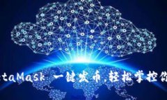 告别繁琐：MetaMask 一键发币，轻松掌控你的数字