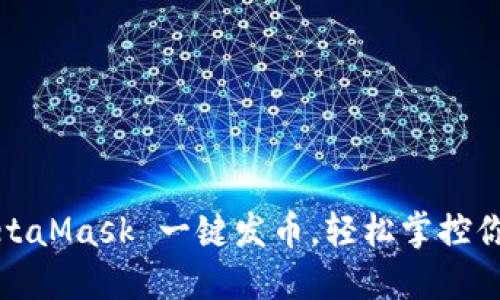 告别繁琐：MetaMask 一键发币，轻松掌控你的数字资产！