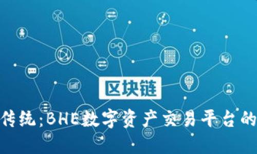 挑战传统：BHE数字资产交易平台的崛起