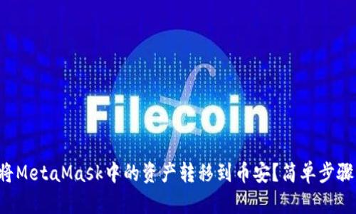 如何将MetaMask中的资产转移到币安？简单步骤解析！