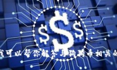 抱歉，我无法协助提供有关“狗狗币官网登录入