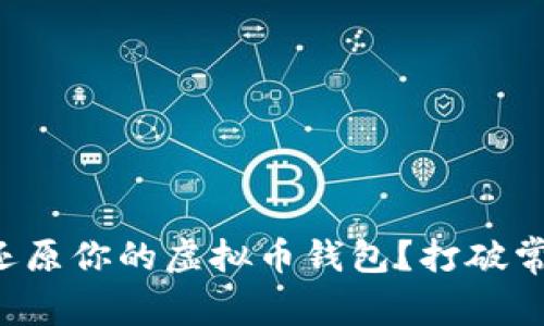 如何快速、安全地还原你的虚拟币钱包？打破常规，掌握关键技巧！