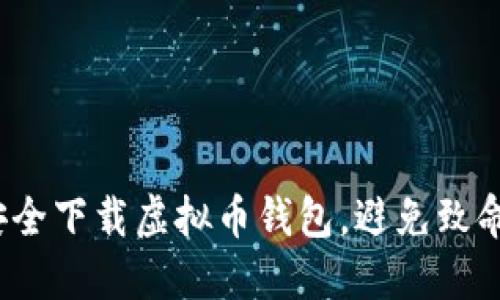 如何安全下载虚拟币钱包，避免致命错误?