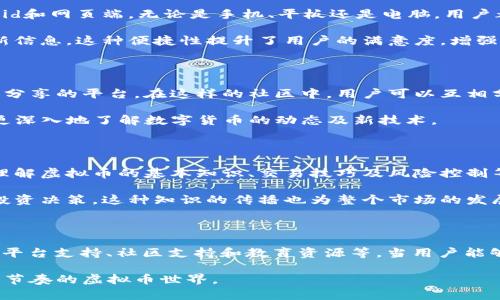 虚拟币钱包App的特点

虚拟币, 钱包App, 安全性/guanjianci

引言：数字货币时代的必需

随着区块链技术的发展，虚拟币逐渐走入了人们的日常生活。从比特币到以太坊，越来越多的人开始关注数字货币的投资和使用。为了更方便地进行交易和管理资产，虚拟币钱包App应运而生。每一款优秀的虚拟币钱包App都具备一些独特的特点，这些特点不仅影响用户的使用体验，还关乎到他们的资产安全。

1. 安全性：数字资产的护卫者

在虚拟币的世界中，安全性是头等大事。许多用户因为安全漏洞而遭受经济损失，因此，在选择钱包App时，首先考虑的就是其安全性。

现代的虚拟币钱包App采用了多重加密技术，以确保用户的私钥和交易数据安全。例如，冷存储技术将大部分资产保存在离线环境中，这样一来，即使黑客入侵，用户的资产也会受到一定保护。此外，许多钱包还引入了多重身份验证机制，要求用户在进行交易前必须通过多重验证才能完成操作。

2. 用户友好的界面：简洁而直观

虚拟币钱包的用户界面设计同样重要。一个好的钱包App应该具备的界面，方便用户迅速找到所需功能。无论是新手还是资深用户，都不希望在复杂的操作界面中迷失方向。

例如，流行的钱包应用通常设有直观的导航菜单和清晰的图标，用户可以通过几个简单的步骤完成充值、提现和交易。这样的设计不仅提升了用户的使用效率，也让数字货币变得更加亲民，使更多的人愿意参与其中。

3. 支持多种币种：扩大投资选择

随着虚拟币市场的不断发展，市场上的币种日益增多。因此，一款优秀的钱包App应该支持多种虚拟币，满足用户多样化的投资需求。用户在选择钱包时，可以查看其支持的币种列表，以确保能将多个不同币种集中管理。

一些钱包App甚至不断更新，加入新的币种，帮助用户把握市场机遇。此外，当支持币种越来越多时，用户可以更方便地进行货币兑换和多样化投资，提升了管理资产的灵活性。

4. TRANSFER SPEED：快速的交易体验

虚拟币交易速度往往决定了用户的体验。在瞬息万变的市场中，速度往往是成功的关键。一款高效的钱包App能迅速响应用户的操作，并能够快速完成交易，不论是发送资产还是接收资产。

为了实现这一点，许多钱包App了其区块链连接，确保交易得以迅速处理。此外，用户评价系统也会对钱包的速度产生影响，优质的用户体验必将吸引更多用户加入。

5. 费用透明：让用户无忧

许多钱包App对交易收取手续费，但这些费用往往因为复杂或隐形而让用户感到困惑。因此，透明的费用结构是用户选择钱包的一项重要条件。优秀的钱包App明确列出各项费用，包括交易费、提现费等，让用户心中有数，从而作出更加理性的决策。

一些钱包还会根据市场情况为用户提供实时的费用预估，从而避免用户在交易时同比较大的费用波动。这样的透明性让用户对交易操作能够有更高的信任度。

6. 多平台支持：随时随地使用

在这个移动互联网时代，用户希望能够随时随地管理他们的资产。因此，优秀的虚拟币钱包App通常提供多平台支持，包括iOS、Android和网页端。无论是手机、平板还是电脑，用户都能方便地访问和管理资产。

此外，跨平台的数据同步也显得尤为重要。用户在手机端进行的操作能够实时同步到电脑端，确保用户在不同设备上都能获取到最新信息。这种便捷性提升了用户的满意度，增强了对钱包的依赖性。

7. 社区支持与资源共享

虚拟币世界是一个不断变化的领域，因此社区的支持显得尤为关键。许多钱包App都建立了自己的用户社区，为用户提供一个交流和分享的平台。在这样的社区中，用户可以互相分享投资经验，讨论市场动态，以及获取关于钱包使用的相关支持。

这不仅促进了用户之间的互动，也增强了用户对钱包的黏性。许多錢包App还会安排定期的线上活动，如问答环节或讲座，帮助用户更深入地了解数字货币的动态及新技术。

8. 提供教育资源：培养投资能力

随着虚拟币市场的日渐成熟，教育资源亦显得尤为重要。面对许多新手投资者，优秀的钱包App通常会提供一些教育资源，帮助他们理解虚拟币的基本知识、交易技巧及风险控制等。

通过这种方式，用户不仅学会了如何使用钱包App，还会对数字货币市场有一个更加全面的认识，知道如何规避风险，并作出明智的投资决策。这种知识的传播也为整个市场的发展提供了助力。

结论：选择合适的钱包，保障你的投资

总的来说，选择一款好的虚拟币钱包App，需从多个维度进行考虑，包括安全性、用户友好程度、多币种支持、交易速度、费用透明性、多平台支持、社区支持和教育资源等。当用户能够运用这些特点时，将大大提升他们的数字资产管理和交易体验。

在这个充满挑战与机遇的数字货币时代，选对了优质的钱包App，不仅能让你轻松进行交易和资产管理，更能助你稳步前行于这个快节奏的虚拟币世界。