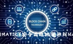 如何将抹茶币（MATIC）安全高效地转移到MetaMask钱