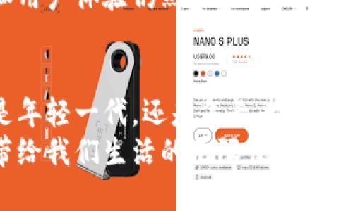   让你的财务更简单：一站式下载数字钱包！ / 

 guanjianci 数字钱包, 电子支付, 财务管理 /guanjianci 

引言：数字钱包的崛起
近年来，数字钱包的使用变得越来越普遍。随着科技的发展和消费者支付习惯的转变，越来越多的人开始依赖数字化的财务管理工具。数字钱包不仅可以帮助人们更方便地进行消费，而且在安全性和效率上提供了新的解决方案。

什么是数字钱包？
数字钱包顾名思义就是一种电子化的钱包，它可以存储你的信用卡、借记卡、会员卡以及其他支付信息。这不仅仅是物理钱包的一种延伸，更是对传统支付方式的颠覆。通过一部手机，一张二维码，所有的支付都变得简单快捷。无论是在商店消费，还是进行在线购物，数字钱包都能大显身手。

数字钱包的类型
市面上的数字钱包种类繁多，常见的有Apple Pay、Google Wallet、支付宝和微信支付等。每款数字钱包都有其独特的功能和优劣势，根据用户的需求选择合适的工具至关重要。

数字钱包的优势
首先，数字钱包让用户的资金管理变得更加高效。想象一下，不再需要在口袋里翻找零散的现金和不同的信用卡，所有支付信息都集中在一个小小的设备中，一触即付，轻轻松松完成交易。
其次，数字钱包在安全性上也有显著增强。大部分数字钱包采用了加密技术来保护用户的信息，此外，通过生物识别（如指纹和面部识别）来确认身份，使得不法分子难以侵入你的账户。
最后，数字钱包一般都具备记账功能，用户可以清楚地了解自己的消费情况，有助于进行财务管理和预算规划。这种可视化的数据分析为用户提供了更直观的消费体验，帮助大家控制开支，制定合理的财务计划。

如何选择合适的数字钱包？
在选择数字钱包时，用户可以从以下几个方面考虑：
ul
  listrong安全性：/strong确保所选择的钱包拥有良好的安全措施，如加密保护、双重验证等。/li
  listrong兼容性：/strong你常用的银行卡或信用卡是否能够与该数字钱包兼容？确保钱包支持你平时使用的支付方式十分重要。/li
  listrong费用：/strong了解数字钱包是否收取额外的使用费用，比如转账费、交易费等。/li
  listrong用户体验：/strong一个友好的界面和流畅的操作过程会让使用变得更加愉快。/li
/ul

数字钱包的下载方法
现在，下载数字钱包变得前所未有的简单。用户只需访问各大应用商店，输入“数字钱包”或具体钱包的名称，即可找到相应的应用。以支付宝为例，你可以按照以下步骤操作：
ol
  li打开你的应用商店，如苹果的App Store或安卓的Google Play。/li
  li在搜索框中输入“支付宝”，然后点击搜索。/li
  li找到应用后，点击“获取”或“安装”按钮。/li
  li安装完成后，打开应用，按照提示进行注册和绑定银行卡。/li
/ol
一旦成功下载并设置好，你就可以尽情享受数字钱包带来的便利。

如何使用数字钱包进行支付
使用数字钱包进行支付的过程相对简单，以下是一般的步骤:
ol
  li确保你已经在数字钱包中添加了至少一种支付方式，如信用卡或借记卡。/li
  li在结账时，选择数字钱包作为支付方式。/li
  li打开你的数字钱包应用，生成二维码，或选择扫描商家的二维码进行支付。/li
  li确认支付金额，进行生物识别（如指纹或面部识别）以完成交易。/li
/ol

数字钱包的未来
随着科技的不断进步，数字钱包的未来充满了无限可能。虽然目前已经有众多用户享受到了它的便利，但如何进一步提高安全性和用户体验仍然是诸多企业需面对的挑战。此外，随着区块链技术的发展，数字钱包可能会与这些新技术结合，提供更为创新的服务。

结语：拥抱数字时代
数字钱包的出现彻底改变了我们的消费方式。它不仅让我们的支付更为简便，还引导我们朝着更高效的财务管理方向发展。无论是年轻一代，还是年长者，只要善于利用这一工具，便能够更好地掌控自己的财务生活。
随着社会的进步和技术的更新，数字钱包将继续在我们的生活中扮演着越来越重要的角色。让我们一起拥抱这个数字时代，享受带给我们生活的无限便利吧！